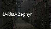 IAR加入Zephyr項目，強化開源協作承諾