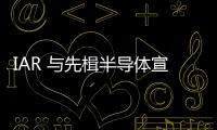 IAR 與先楫半導體宣布達成戰略合作協議