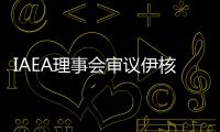 IAEA理事會審議伊核問題，中俄投反對票