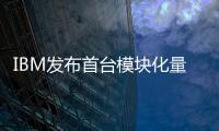 IBM發(fā)布首臺(tái)模塊化量子計(jì)算機(jī)Quantum System Two