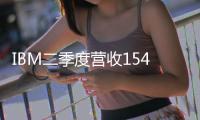 IBM二季度營收154.8億美元，大型機業務下滑14.6%