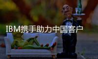 IBM攜手助力中國客戶應(yīng)對(duì)網(wǎng)絡(luò)安全挑戰(zhàn)