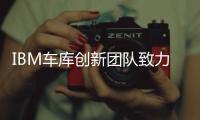 IBM車庫創(chuàng)新團隊致力于幫助全球數(shù)以萬計的客戶進行數(shù)字化轉(zhuǎn)型