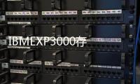 IBMEXP3000存儲系統(關于IBMEXP3000存儲系統簡述)