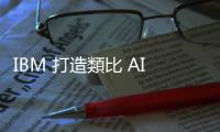 IBM 打造類比 AI 處理器，實現超低功耗的神經網路及語音識別應用