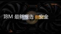 IBM 最新報告：安全漏洞成本飆升，但半數存在漏洞企業不愿增加安全投入