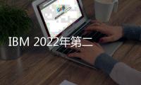 IBM 2022年第二季度營收155億美元