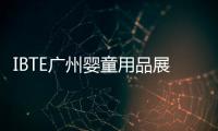 IBTE廣州嬰童用品展 母嬰行業(yè)高速增長(zhǎng) 如何定位賽道