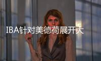 IBA針對美德荷展開大反攻 爭奪業余拳擊管理權