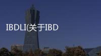 IBDLI(關于IBDLI簡述)