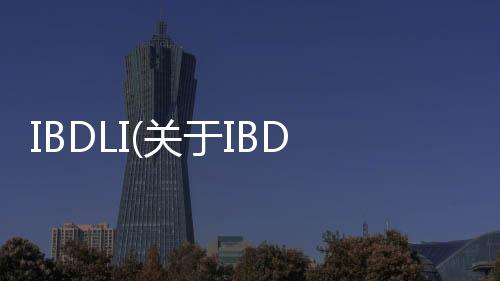 IBDLI(關于IBDLI簡述)