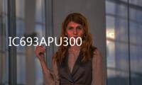 IC693APU300@IC693APU300
