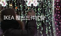 IKEA 推出三件式智慧家庭感測器，門窗／動作／漏水感測器皆不到 10 美元