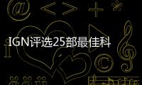 IGN評選25部最佳科幻影片 《銀翼殺手》僅獲第二