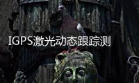IGPS激光動態跟蹤測量系統(關于IGPS激光動態跟蹤測量系統簡述)