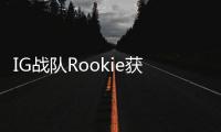 IG戰(zhàn)隊(duì)Rookie獲中國(guó)綠卡 助力職業(yè)轉(zhuǎn)型