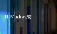 IIT Madras成立新的醫(yī)學(xué)科學(xué)與技術(shù)系提供同類首創(chuàng)課程