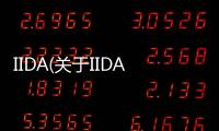 IIDA(關于IIDA簡述)