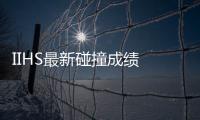 IIHS最新碰撞成績 日產四款車獲“優+”