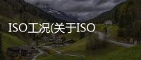 ISO工況(關于ISO工況簡述)