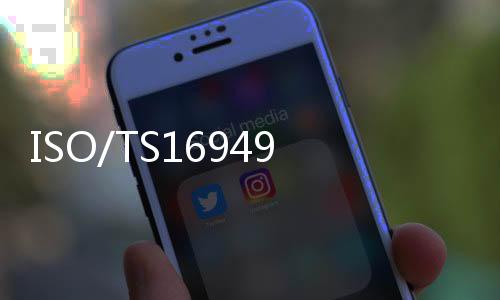ISO/TS16949實戰手冊(關于ISO/TS16949實戰手冊簡述)