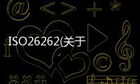 ISO26262(關于ISO26262簡述)