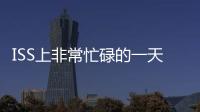 ISS上非常忙碌的一天：宇航員們進行科學研究和太空行走的準備工作