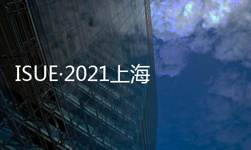 ISUE·2021上海校服展 中國(guó)校服設(shè)計(jì)大賽征稿正式開(kāi)啟