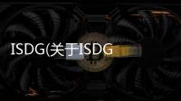 ISDG(關于ISDG簡述)