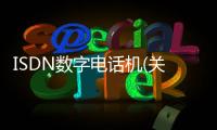 ISDN數(shù)字電話機(jī)(關(guān)于ISDN數(shù)字電話機(jī)簡述)