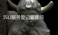 ISLI服務(wù)登記管理規(guī)范(關(guān)于ISLI服務(wù)登記管理規(guī)范簡述)