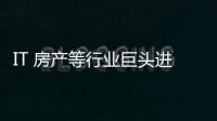IT 房產(chǎn)等行業(yè)巨頭進(jìn)軍家裝行業(yè) 專注線下才有未來
