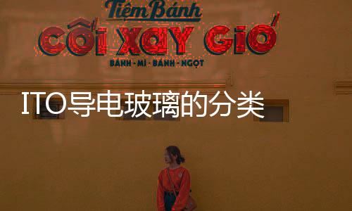 ITO導(dǎo)電玻璃的分類  ITO導(dǎo)電玻璃的測試標準,行業(yè)資訊