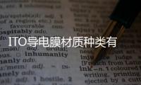 ITO導(dǎo)電膜材質(zhì)種類有多少  ITO導(dǎo)電膜外觀質(zhì)量標(biāo)準(zhǔn),行業(yè)資訊