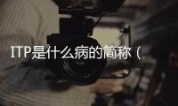 ITP是什么病的簡稱（深入解析ITP疾病的癥狀和治療方法）