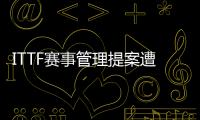 ITTF賽事管理提案遭否 世乒賽雙打及教練增加