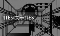 ITES(關(guān)于ITES簡述)