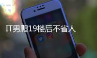IT男爬19樓后不省人事 血壓幾乎“爆表”