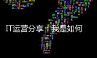 IT運營分享：我是如何用向日葵管理公司系統運維的
