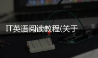 IT英語閱讀教程(關于IT英語閱讀教程簡述)