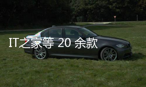 IT之家等 20 余款 App 獲華為開發者大會 2022“鴻蒙生態創新獎”