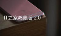 IT之家鴻蒙版 2.0 大更新：快捷登錄、小程序分享等 5 項新增功能 + 4 處優化