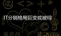 IT分銷格局巨變或被綜合服務商取代