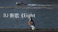 IU 新歌《Eight》預告照公開，夢幻氛圍與「Feat. SUGA of BTS」引人尖叫啊～