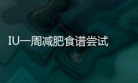 IU一周減肥食譜嘗試 Day1