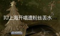 IU上海開唱遭粉絲丟水瓶砸臉 自嘲第一次【娛樂新聞】風(fēng)尚中國(guó)網(wǎng)