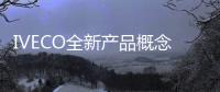 IVECO全新產品概念將亮相北京車展