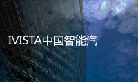 IVISTA中國智能汽車指數最新測評結果發布
