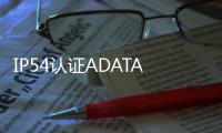 IP54認證ADATA發布耐用型D8000行動電源