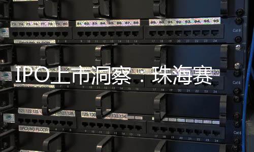 IPO上市洞察：珠海賽緯IPO加碼創(chuàng)新研發(fā) 與行業(yè)同頻發(fā)展